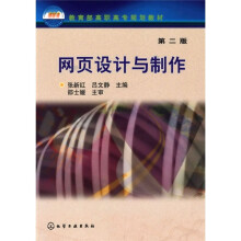 教育部高职高专规划教材:网页设计与制作(第2版)