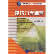 高职高专土木与建筑规划教材：建筑力学辅导