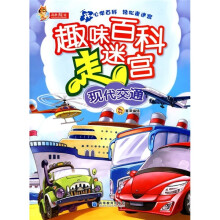 趣味百科走迷宫:现代交通