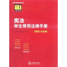 宪法学生常用法律手册（2012应试版）