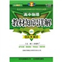 教材知识详解：高中物理（必修2）（人教版·改进版）