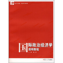 国际政治经济学简明教程