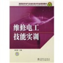 高职高专电气自动化技术专业规划教材:维修电工技能实训