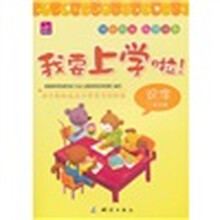 我要上学啦！识字（1级准备）