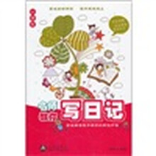名师教你写日记（小学生）