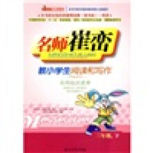 名师崔峦教小学生阅读和写作(3年级下)