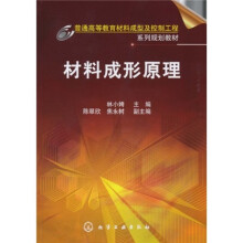 普通高等教育材料成型及控制工程系列规划教材:材料成形原理
