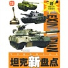 知识宝库·军事迷集结号丛书：坦克新盘点（附精美DIY兵器模型）