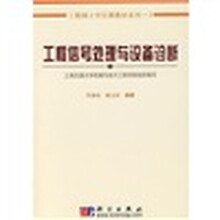 工程硕士学位课教材系列3：工程信号处理与设备诊断