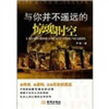 与你并不遥远的惊魂时空