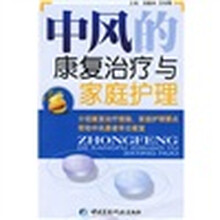 中风的康复治疗与家庭护理