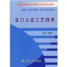 全国高等职业技术教育卫生部规划教材：全口义齿工艺技术