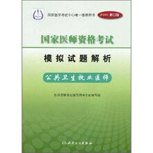 国家医师资格考试模拟试题解析:公共卫生执业医师(2011修订版)