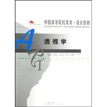中国高等院校美术设计教材：透视学