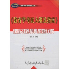 〈教育学考试大纲及指南〉课后习题和典型题详解