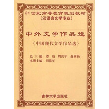 中外文学作品选（中国现代文学作品选汉语言文学专业）