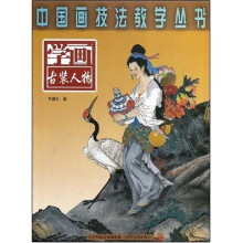 中国画技法教学丛书：学画古装人物