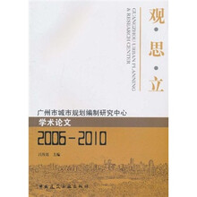 观·思·立：广州市城市规划编制研究中心学术论文（2006-2010）