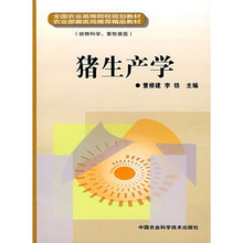 全国农业高等院校规划教材:猪生产学