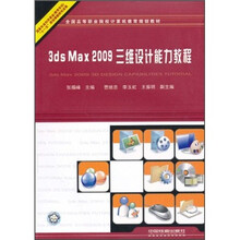 3ds Max 2009三维设计能力教程