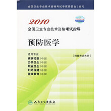 2010全国卫生专业技术资格考试指导：预防医学（附考试大纲）
