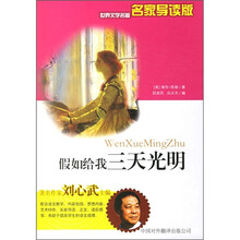 假如给我三天光明（世界文学名著名家导读版）