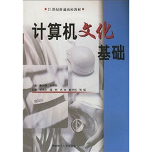 21世纪普通高校教材：计算机文化基础（附光盘）