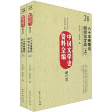 中国文学史资料全编（现代卷）：六十年来鲁迅研究论文选（套装上下册）