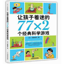 让孩子着迷的77X2个经典科学游戏