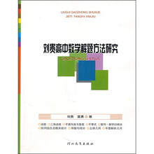 刘贵高中数学解题方法研究