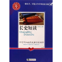 长史短读:不可不知的历史常识珍闻录