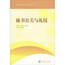 高等学校秘书学专业系列教材：秘书公关和礼仪