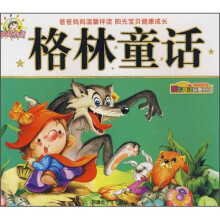 亲子共读故事乐园：格林童话