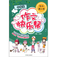 中学生作文快乐帮（考场满分卷）（附摘抄本）