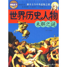 世界历史人物未解之谜