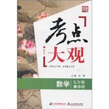 新课标·考点大观：九年级数学（人教版）