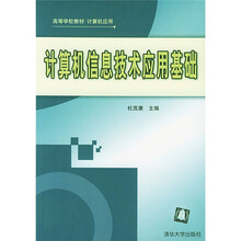 高等学校教材计算机应用：计算机信息技术应用基础