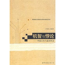 机智与悖论：李箱文本与意识形态