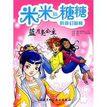 米米和糖糖的奇幻冒险:蓝月亮公主