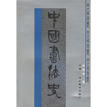中国书法史