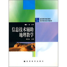 基础教育新课程教师教育系列教材：信息技术辅助地理教学
