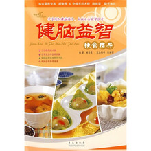 爱心家肴:健脑益智饮食指导