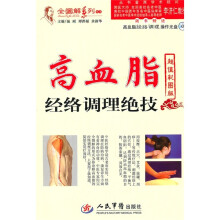 高血脂经络调理绝技（超值彩图版）（附高血脂经络调理操作光盘）