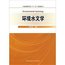 安徽省高等学校“十一五”省级规划教材:环境水文学