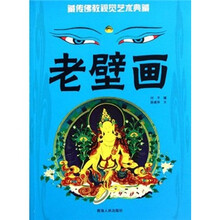 藏传佛教视觉艺术典藏：老壁画