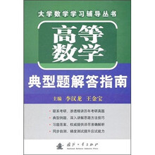 高等数学典型题解答指南