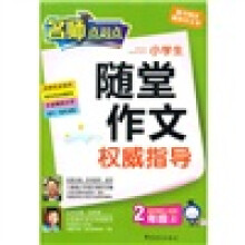 随堂作文权威指导:2年级(上)