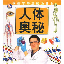 我最想知道的为什么：人体奥秘
