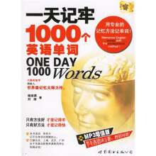 一天记牢1000个英语单词(附光盘)