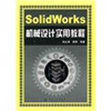 SolidWorks机械设计实用教程